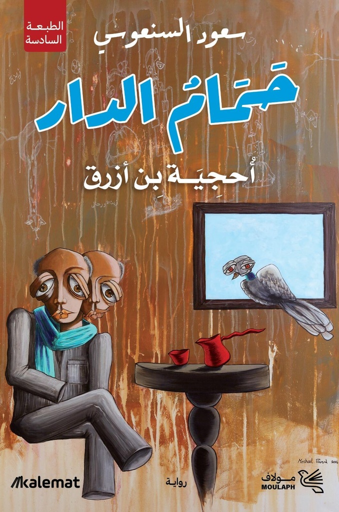 [9789921809466] حمام الدار