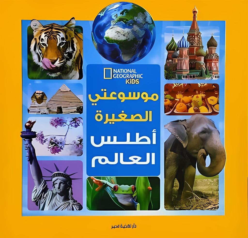 [6221133358828] موسوعتي الصغيرة أطلس العالم