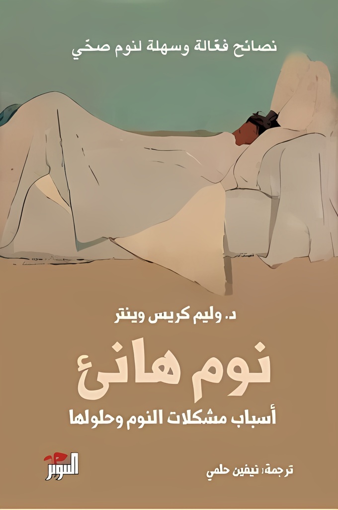 [9786144722862] نوم هانئ