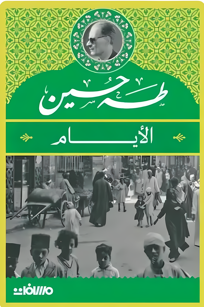 [9789778703306] الأيام