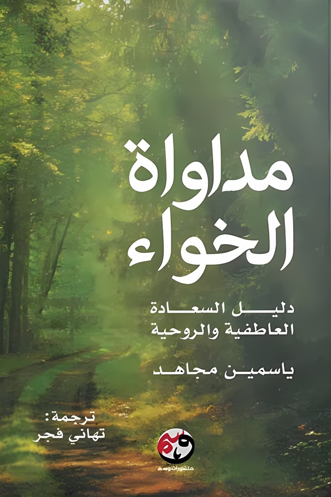 [9781961628120] مداواة الخواء