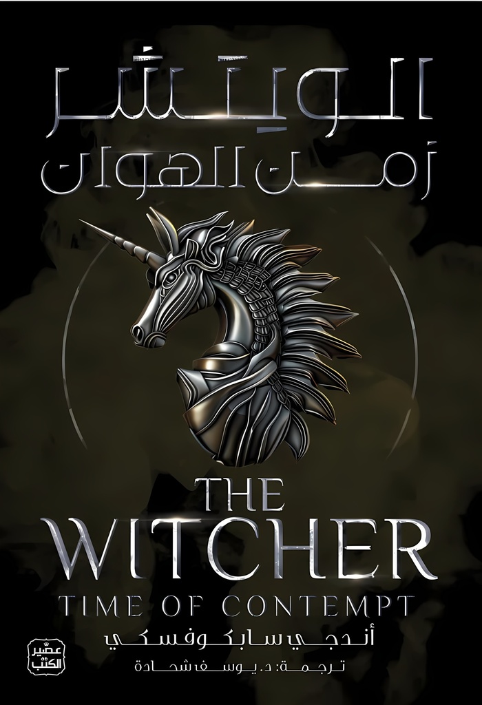 [9789779924908] الويتشر ج4 (زمن الهوان)