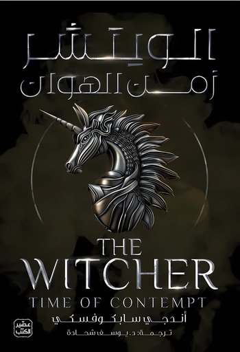 [9789779924908] الويتشر ج4 (زمن الهوان)