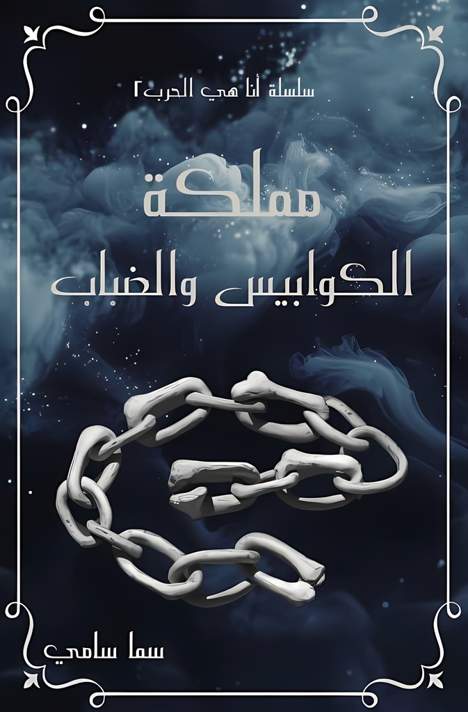 [9786038499498] مملكة الكوابيس والضباب (لإنها كيارا 2)