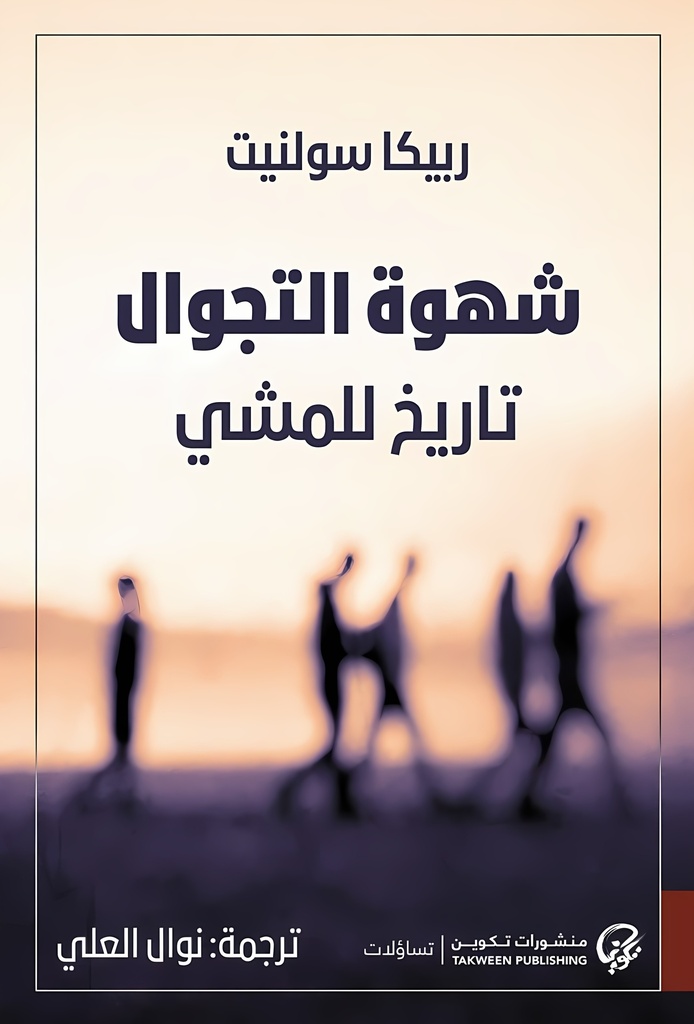 [9789921775822] شهوة التجوال تاريخ للمشي