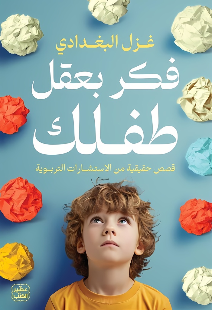 [9789776972827] فكر بعقل طفلك