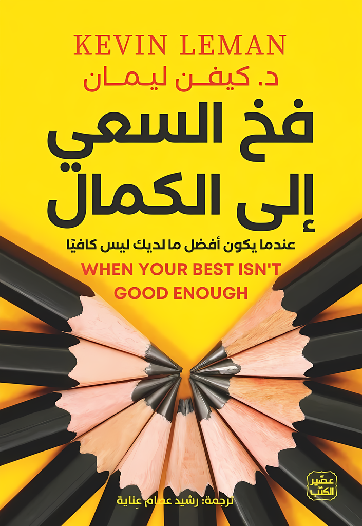 [9789779924243] فخ السعي إلى الكمال