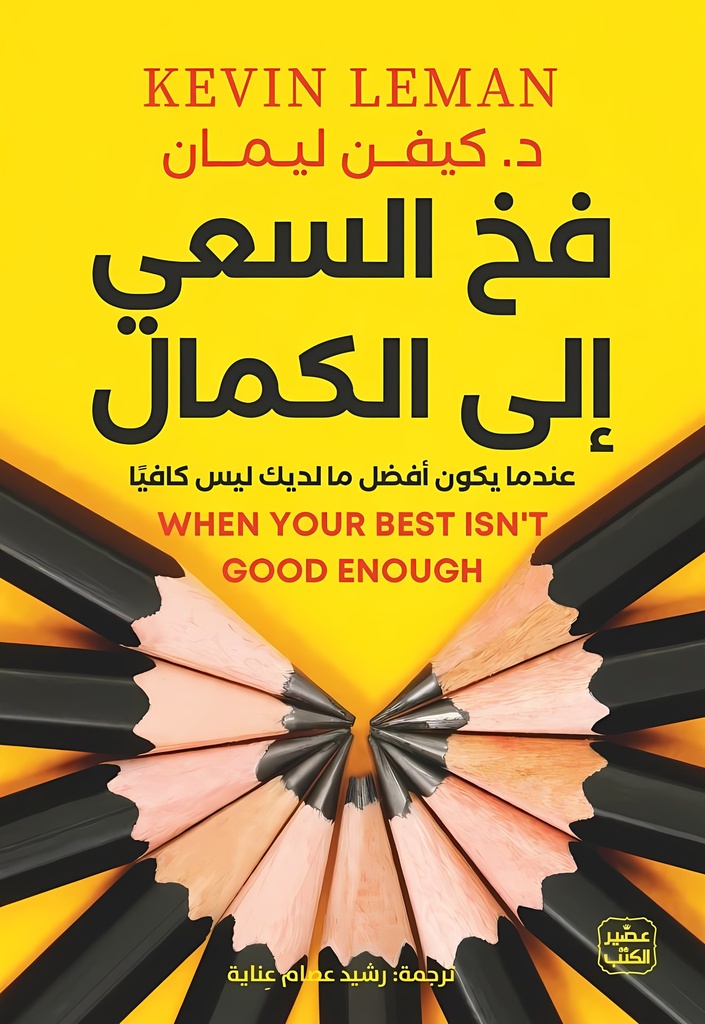 فخ السعي إلى الكمال