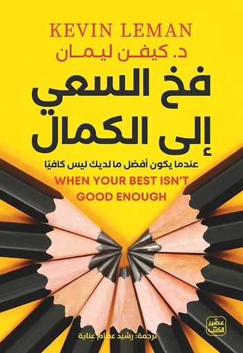 [9789779924243] فخ السعي إلى الكمال