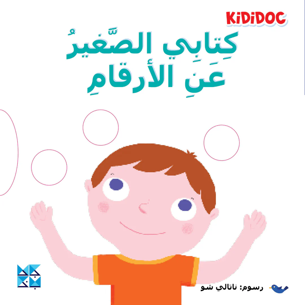 [9789927155093] كتابي الصغير عن الأرقام