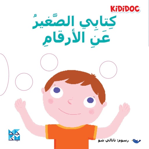 [9789927155093] كتابي الصغير عن الأرقام