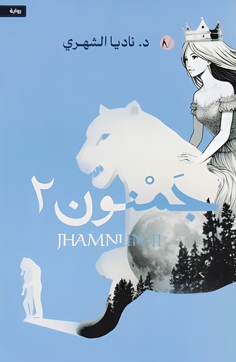 [9786038499375] جمنون الجزء الثاني