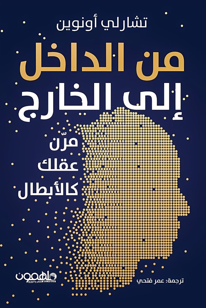 [9789948732488] من الداخل إلى الخارج مرن عقلك كالأبطال