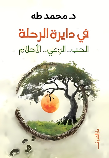 [9789770939529] في دايرة الرحلة