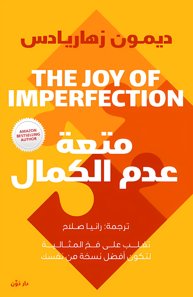 [9789778063530] متعة عدم الكمال