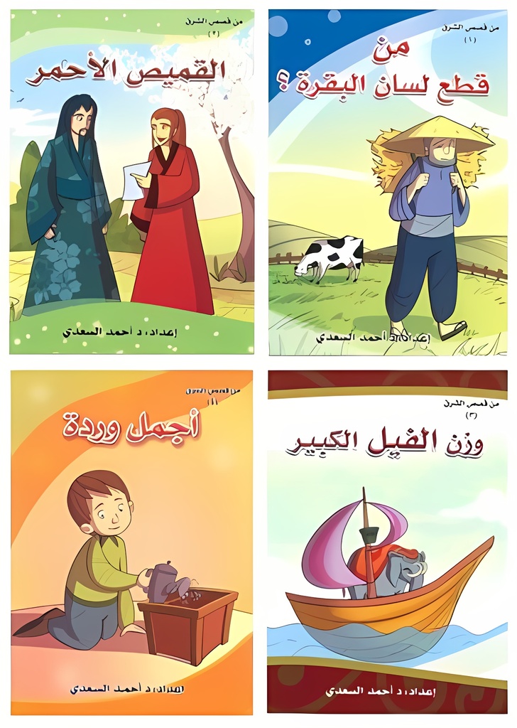 [9789933401764] سلسلة من قصص الشرق 4  قصص