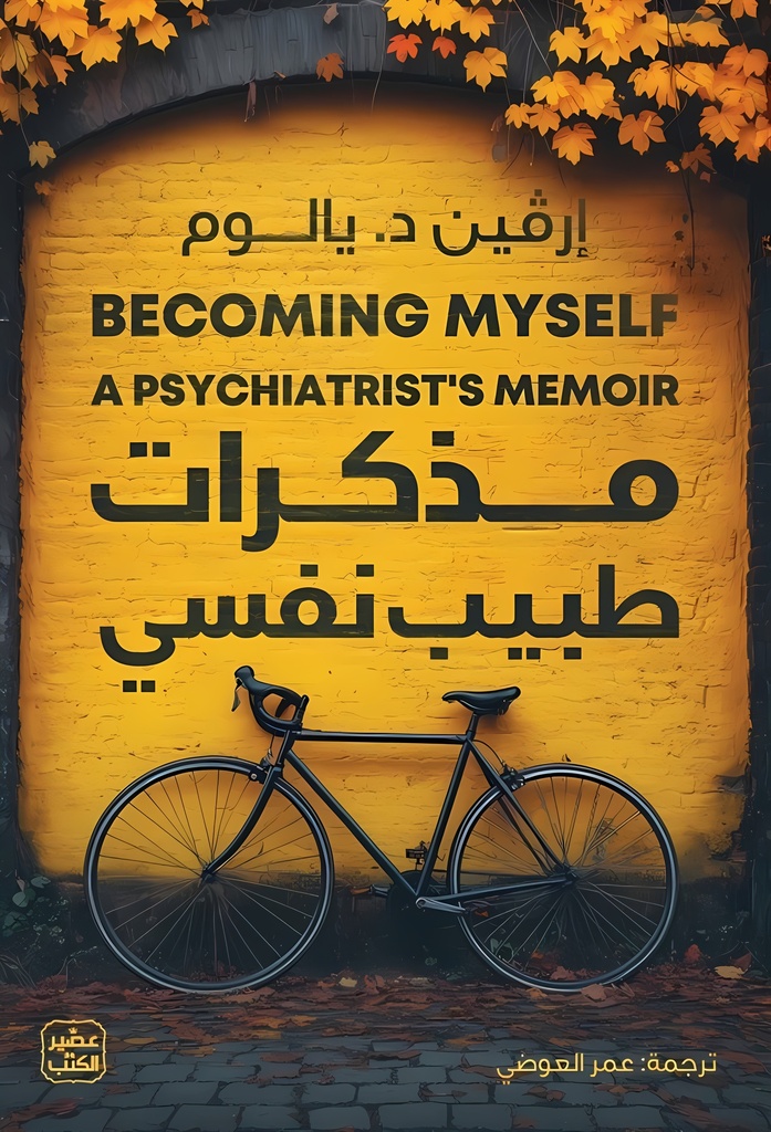 [9789776972742] مذكرات طبيب نفسي