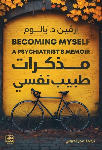 [9789776972742] مذكرات طبيب نفسي