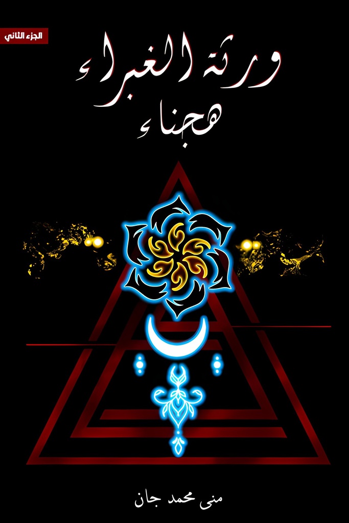 ورثة الغبراء الجزء الثاني "هجناء"