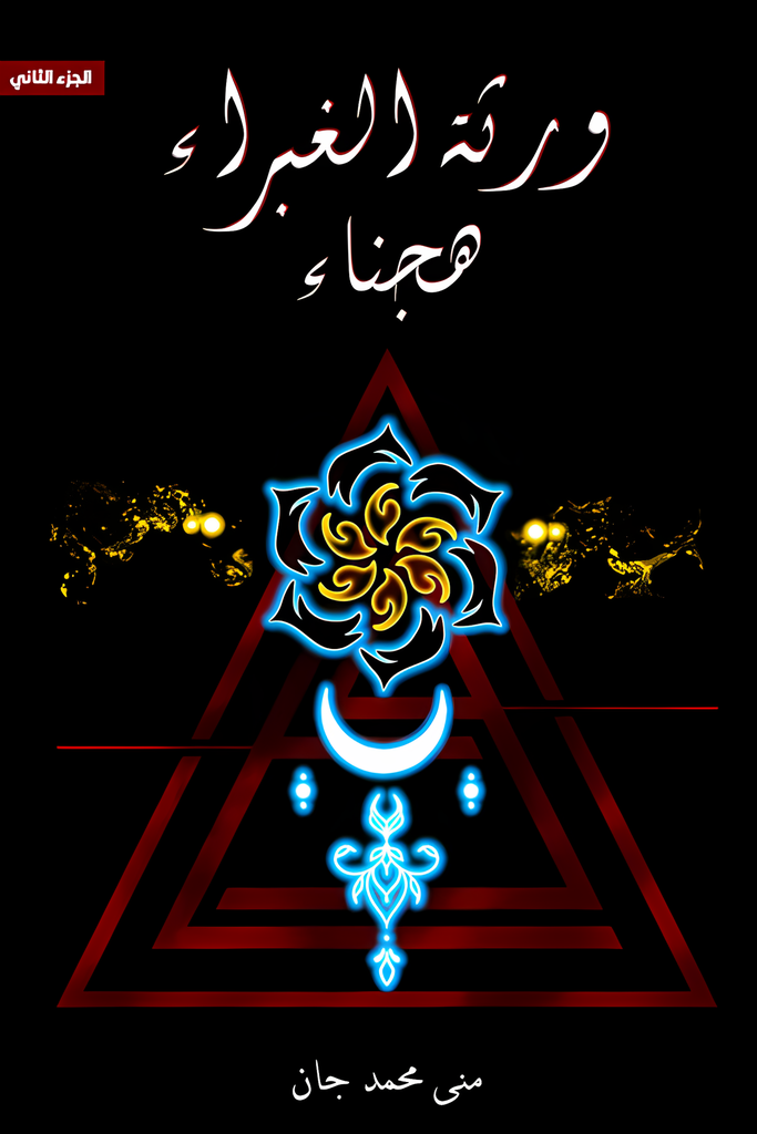 ورثة الغبراء الجزء الثاني "هجناء"