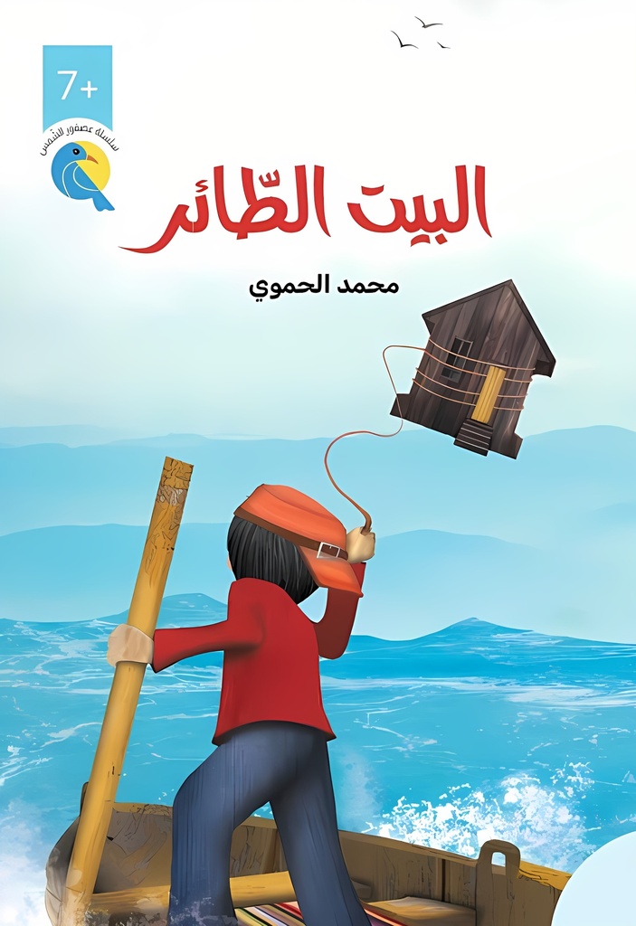 البيت الطائر