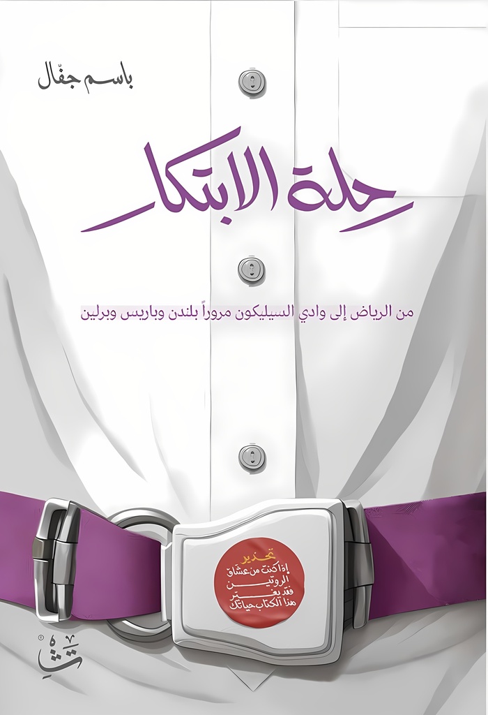 [9786030517633] رحلة الابتكار