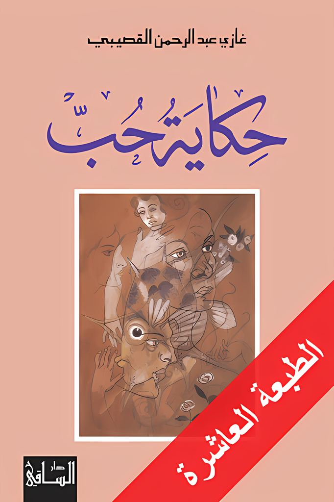 [9781855165472] حكاية حب