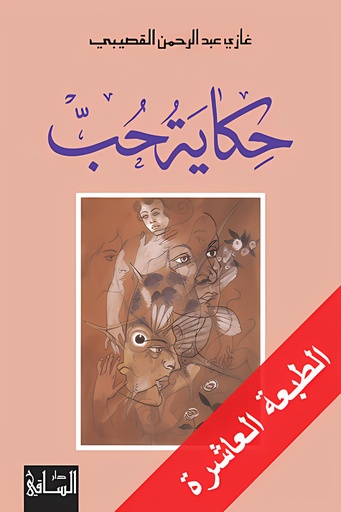 [9781855165472] حكاية حب