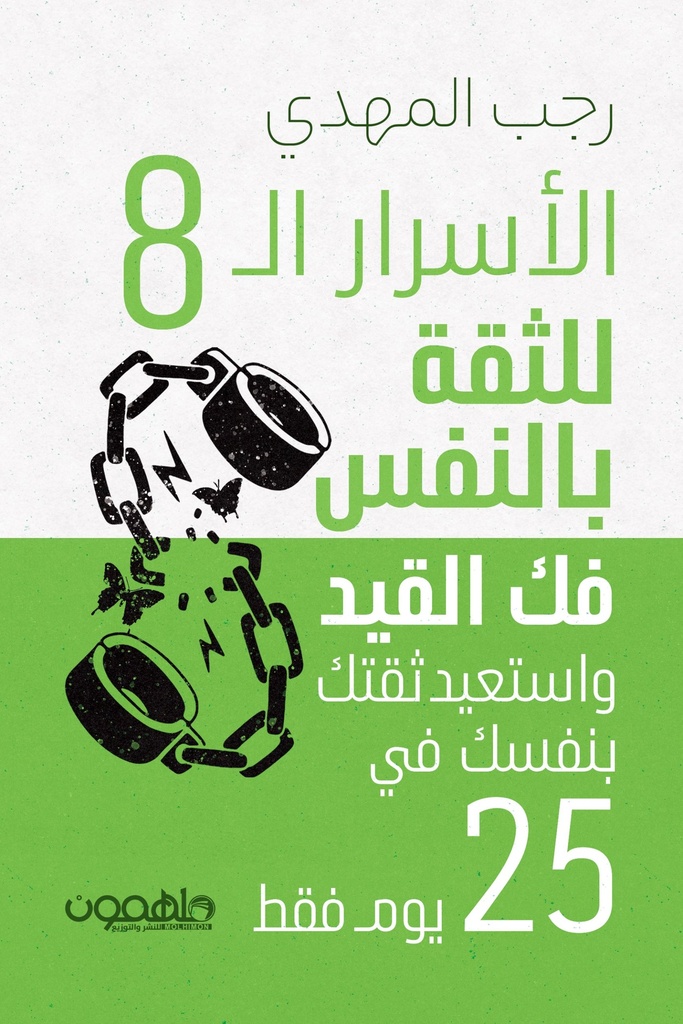 الأسرار الثمانية للثقة بالنفس