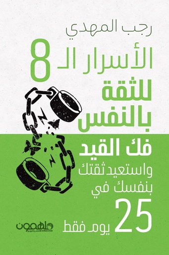 [9789948720300] الأسرار الثمانية للثقة بالنفس
