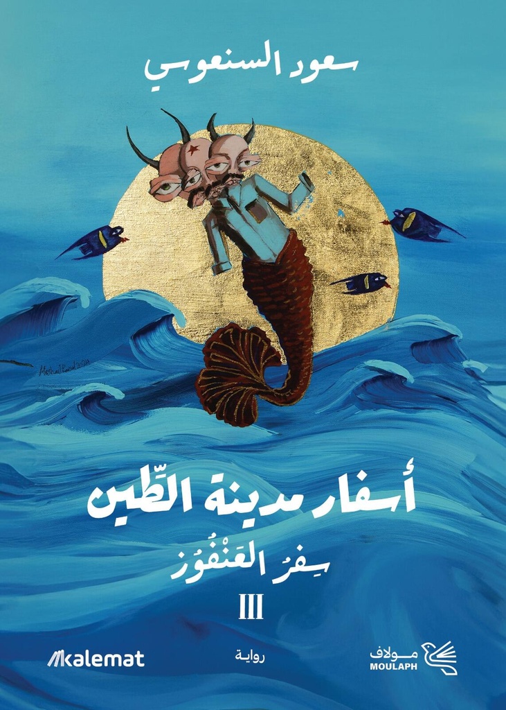 [9789921809473] أسفار مدينة الطين 3