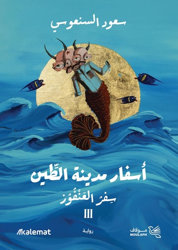 [9789921809473] أسفار مدينة الطين 3