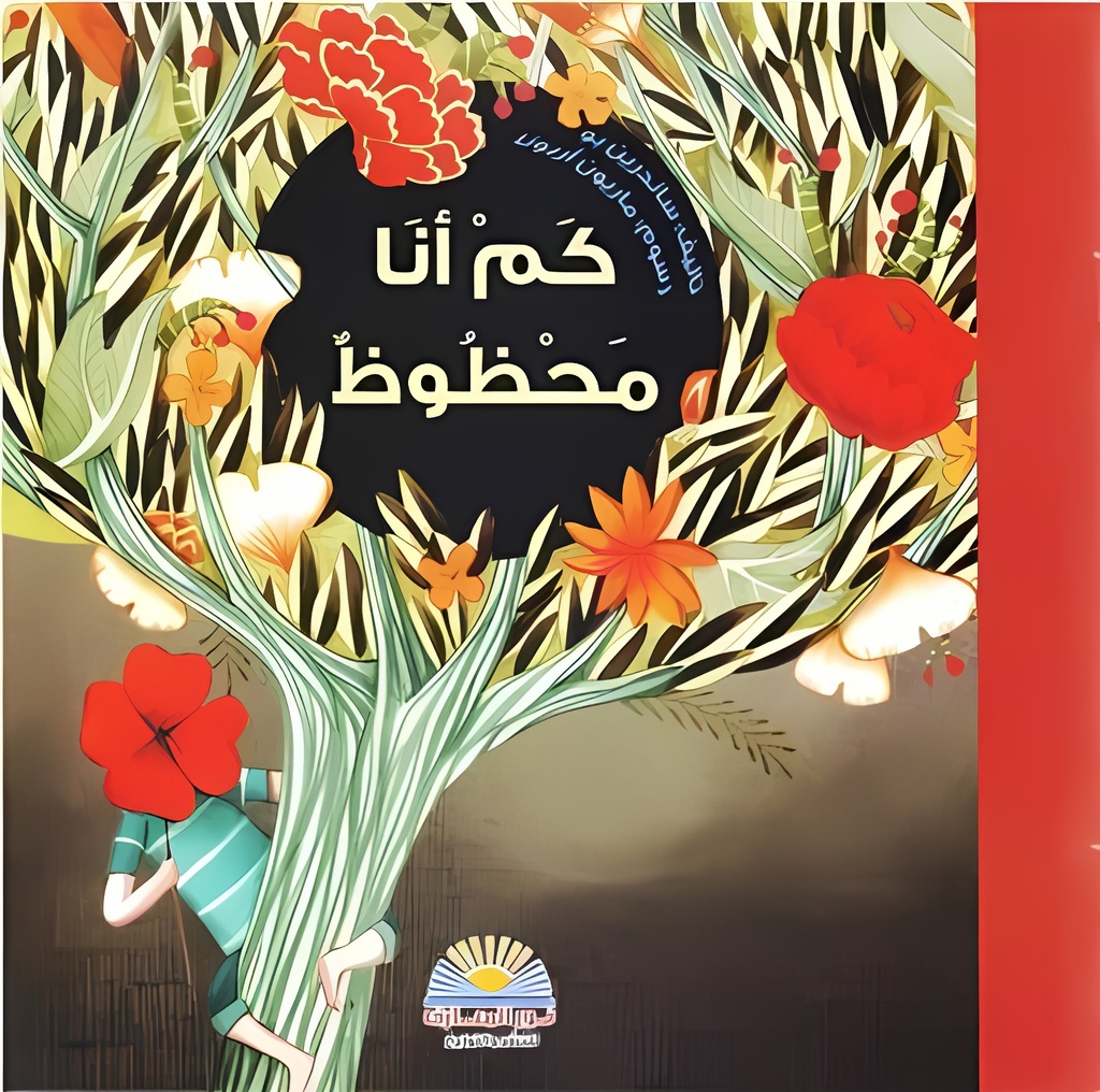 [9789776438330] كم أنا محظوظ