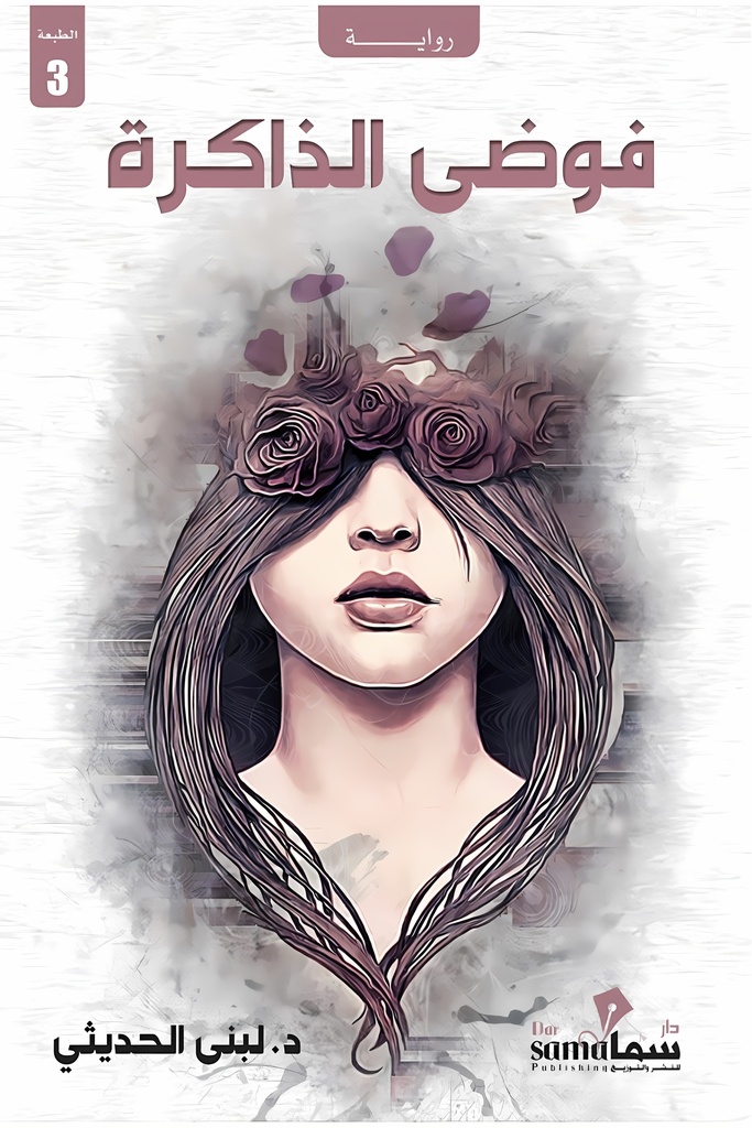 [9789921703559] فوضى الذاكرة