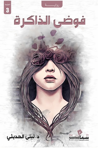 [9789921703559] فوضى الذاكرة