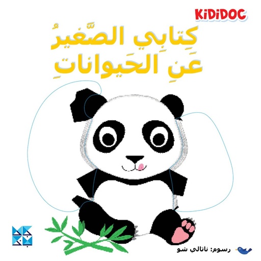 [9789927155079] كتابي الصغير عن الحيوانات