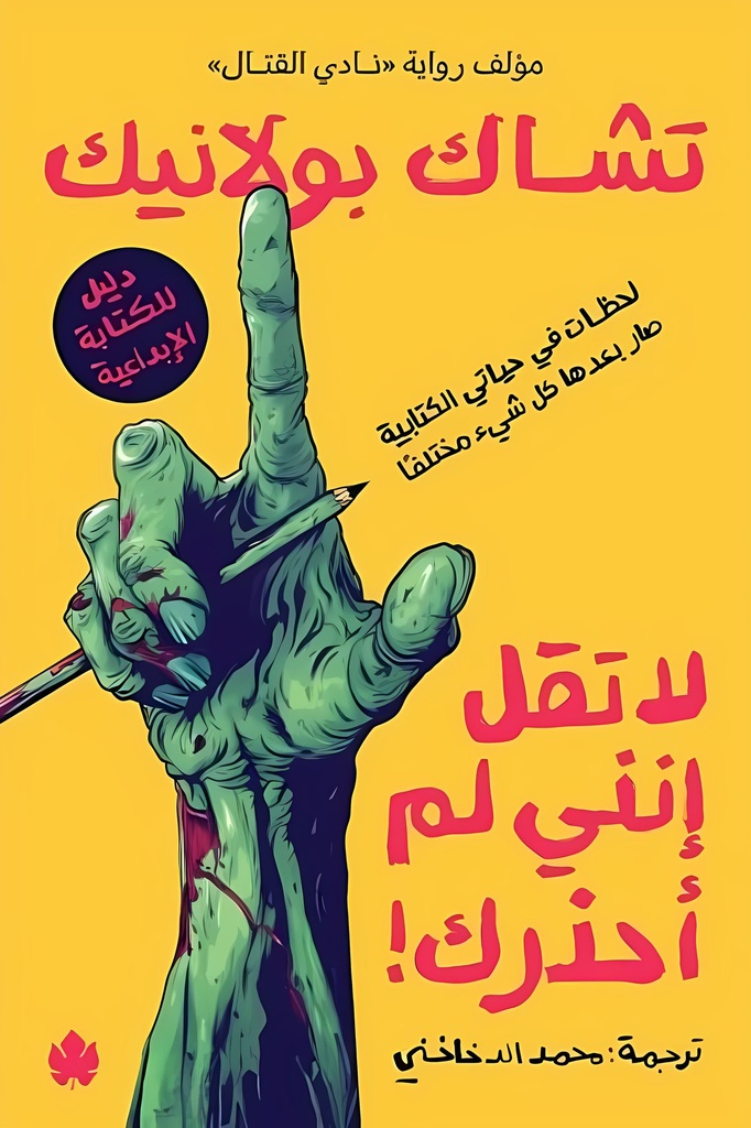 لا تقل إنني لم أحذرك! لحظات في حياتي الكتابية بعدها صار كل شيء مختلفًا – دليل للكتابة الإبداعية