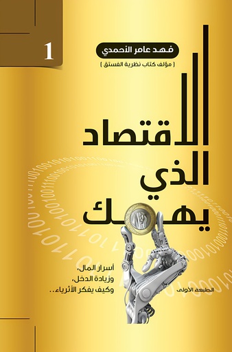 [9786038381236] الأقتصاد الذي يهمك 1