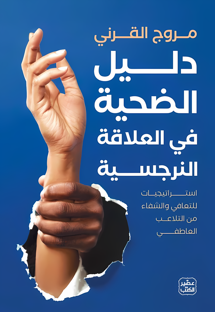 [9789779924403] دليل الضحية في العلاقة النرجسية