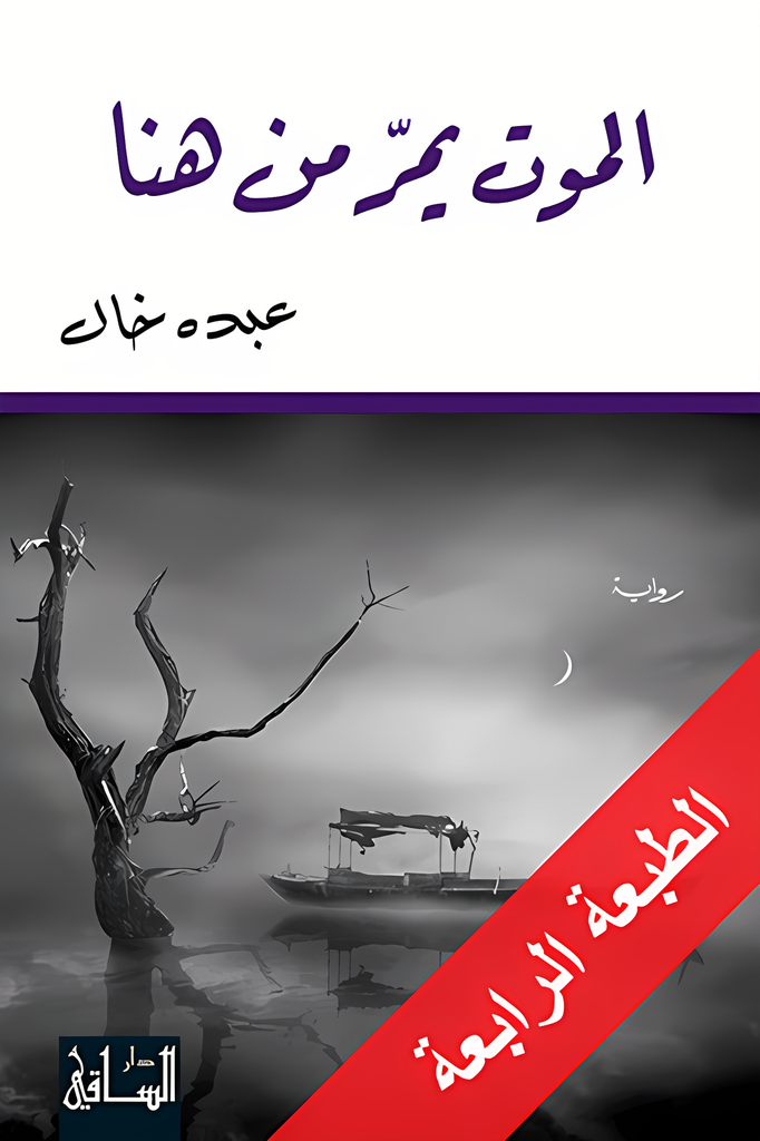 [9786144258125] الموت يمرّ من هنا