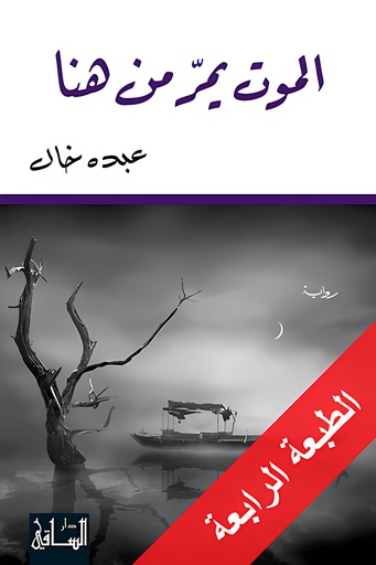 [9786144258125] الموت يمرّ من هنا