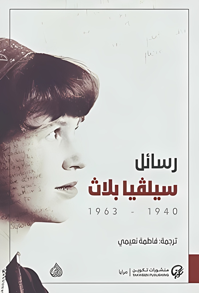 رسائل سيلفيا بلاث