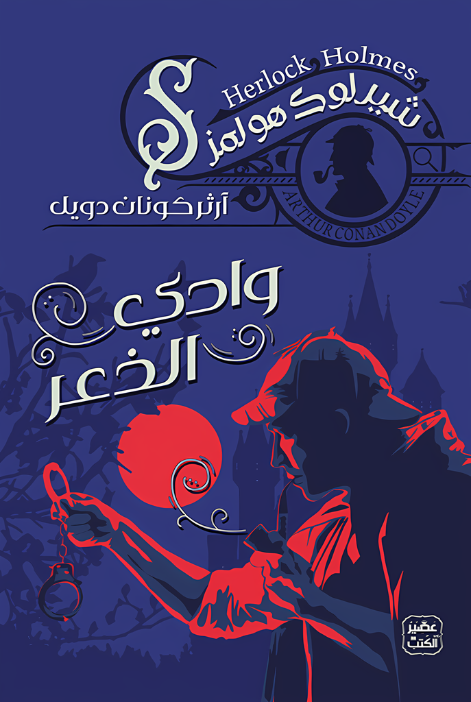 [9789778587647] وادي الذعر ج2