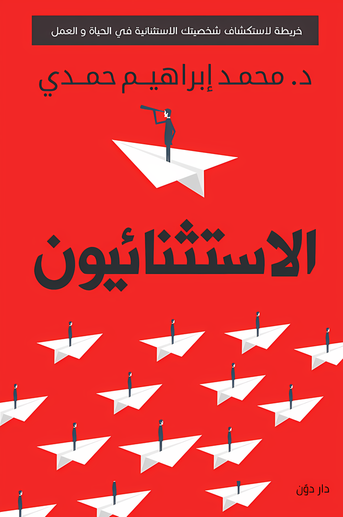 [9789778061291] الاستثنائيون