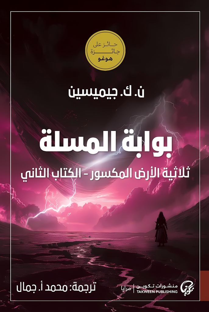 [9789921808193] بوابة المسلة