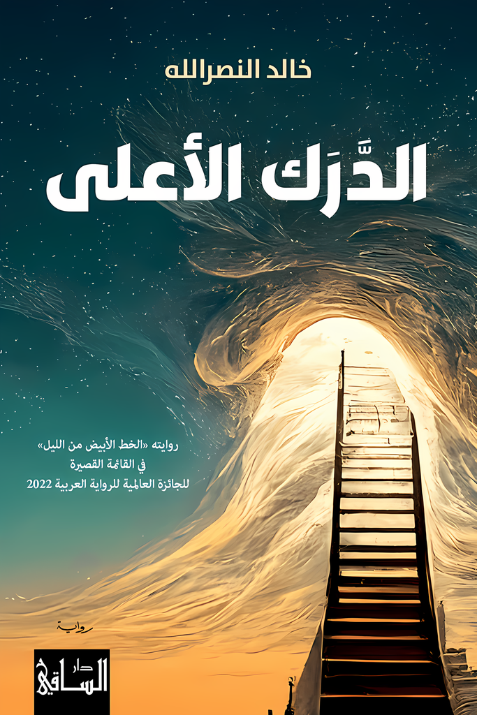 [9786140323124] الدرك الأعلى