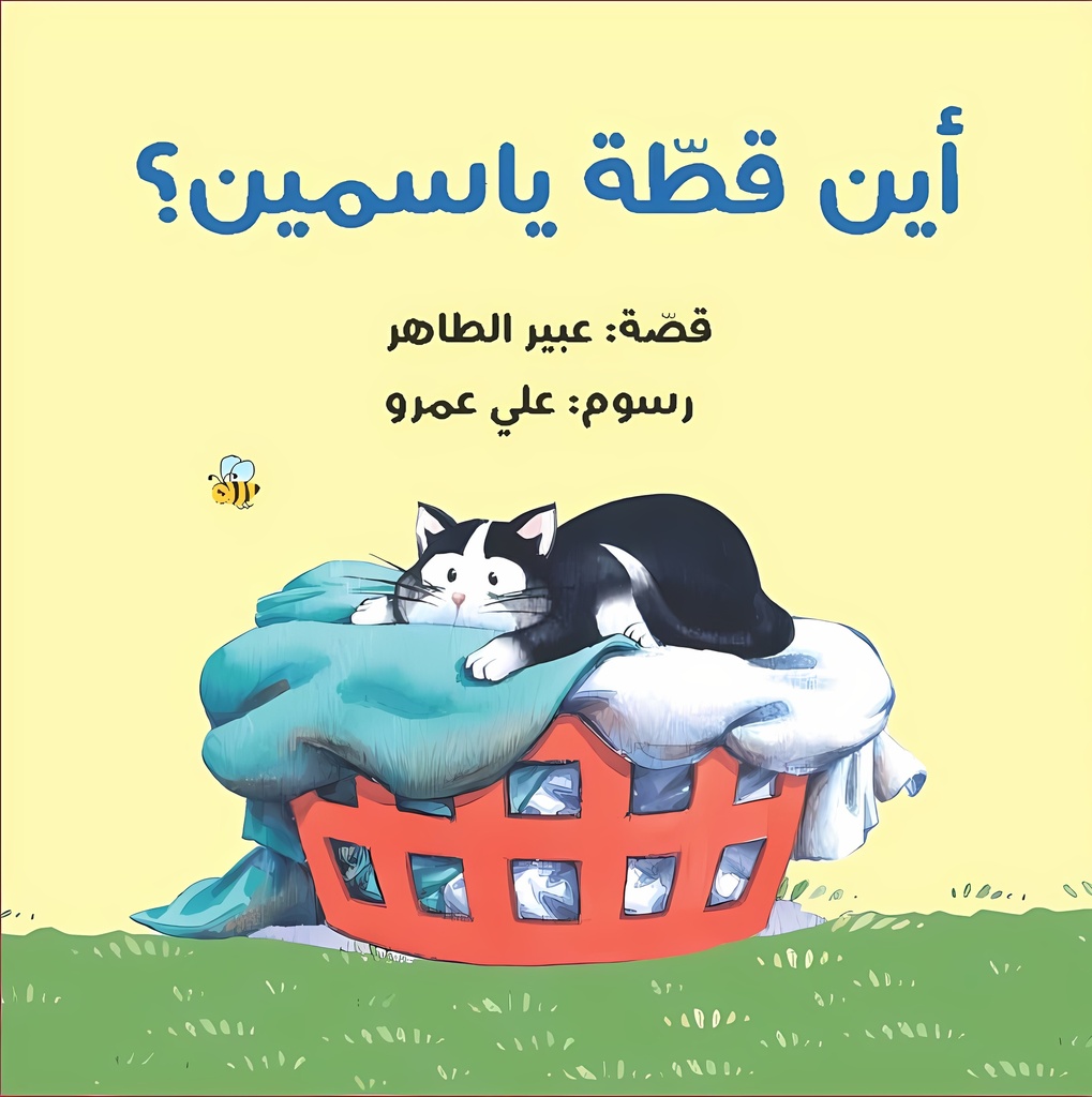 [9789957682385] أين قطة ياسمين؟