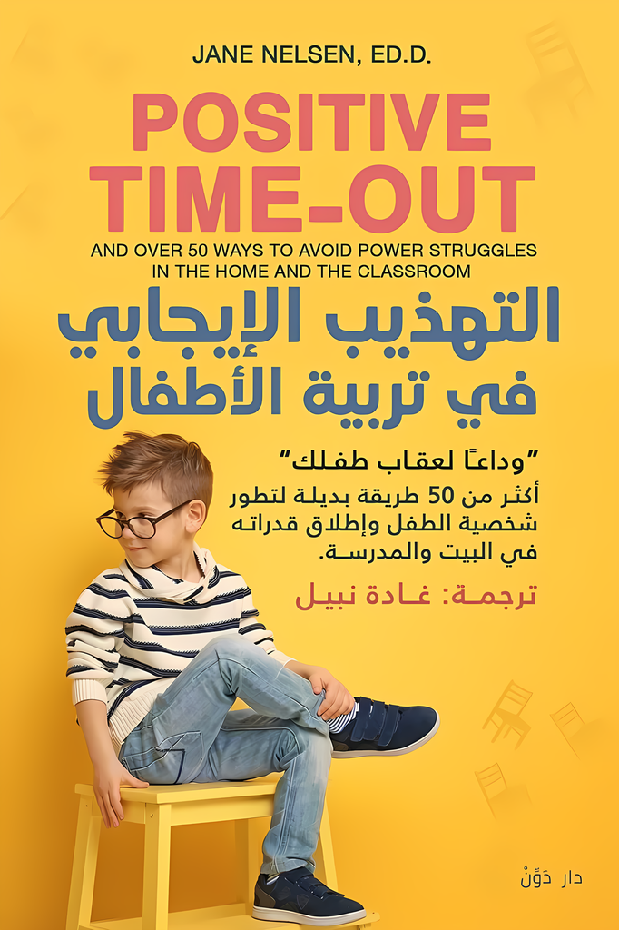 [9789778063035] التهذيب الايجابي في تربية الأطفال