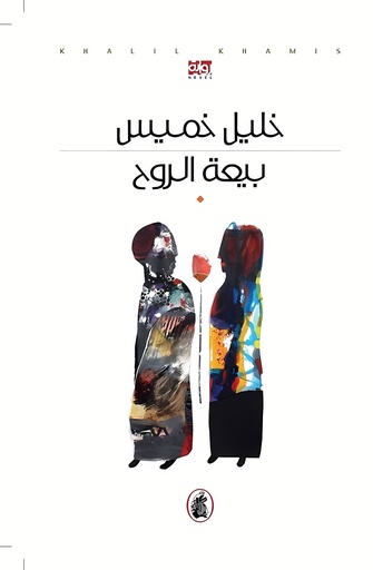[9786144190647] بيعة الروح