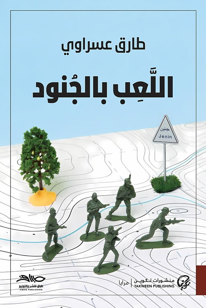 [9789950402911] اللعب بالجنود